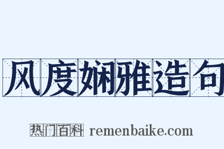 风度娴雅造句是什么意思的图片